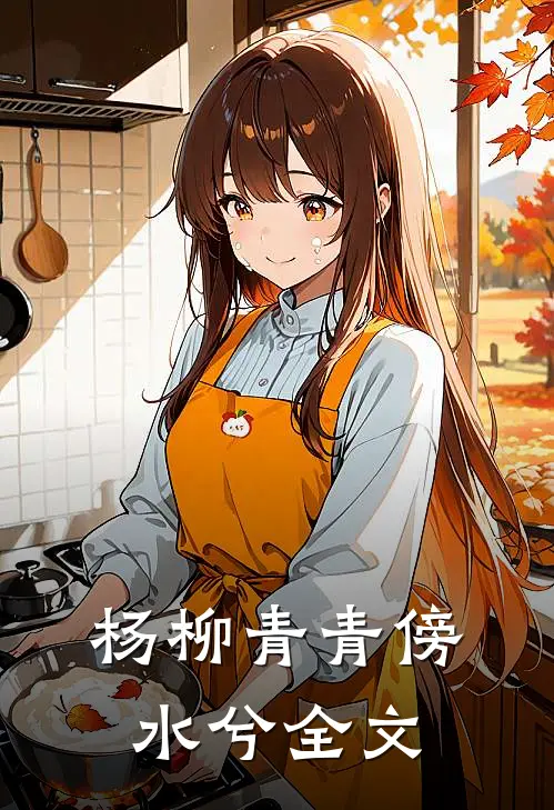 杨柳青青傍水兮全文