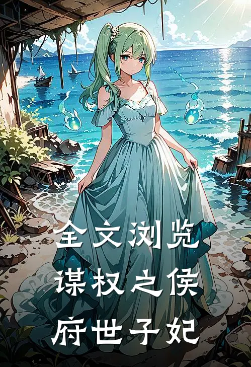 全文浏览谋权之侯府世子妃