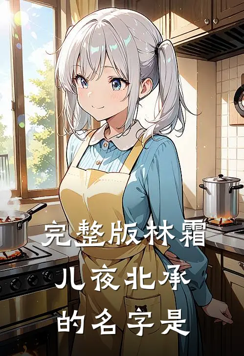 完整版林霜儿夜北承的名字是
