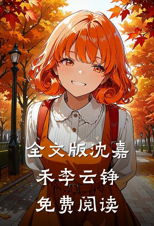 全文版沈嘉禾李云铮免费阅读