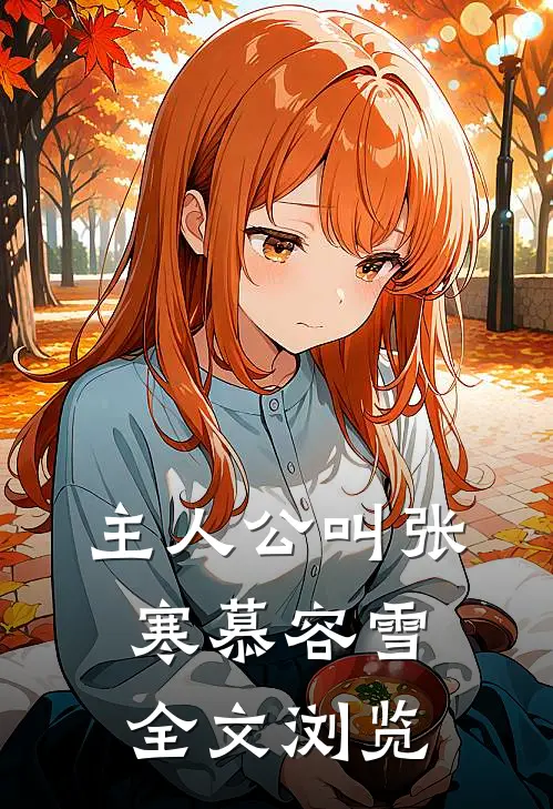 主人公叫张寒慕容雪全文浏览