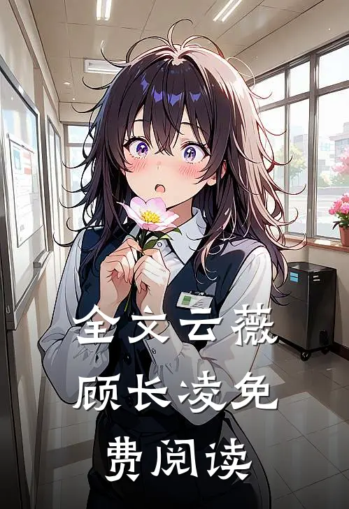 全文云薇顾长凌免费阅读