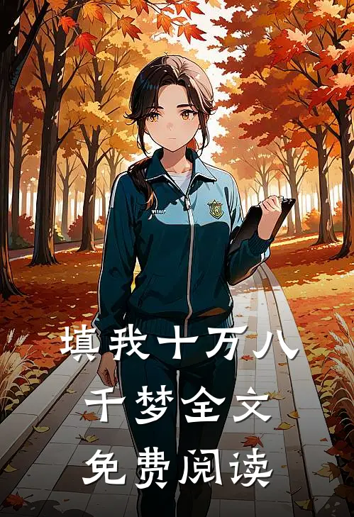 填我十万八千梦全文免费阅读
