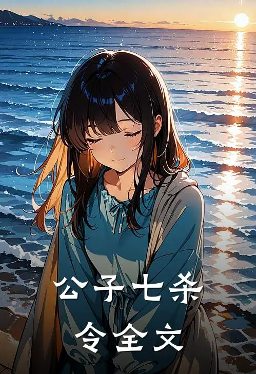 公子七杀令全文