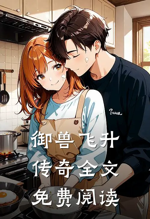 御兽飞升传奇全文免费阅读
