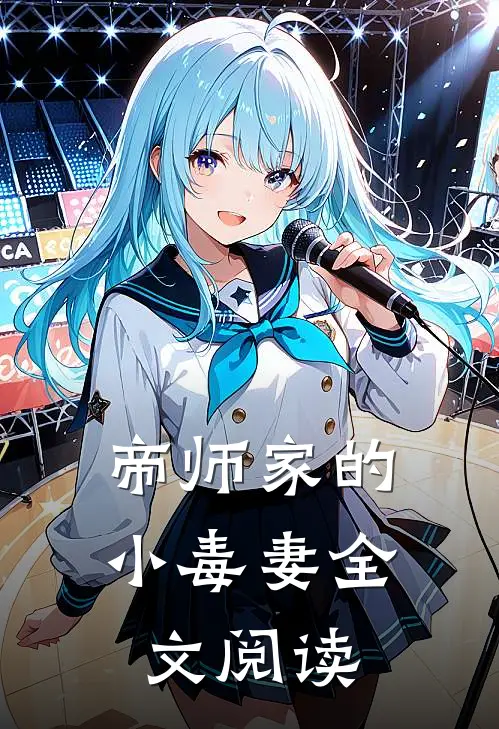 帝师家的小毒妻全文阅读