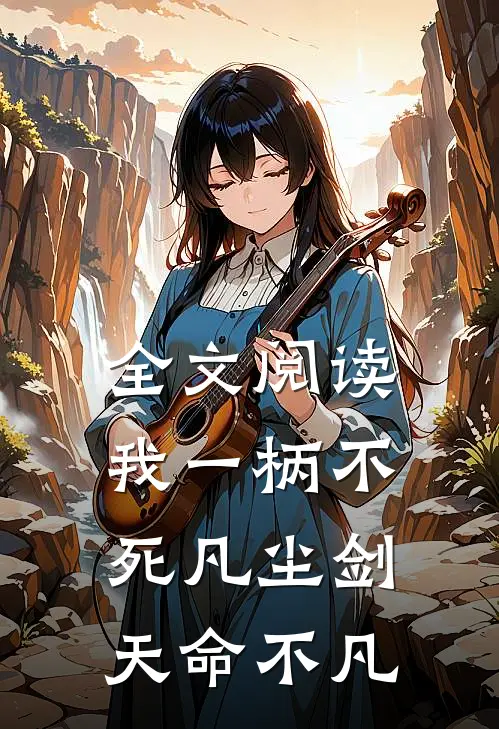 全文阅读我一柄不死凡尘剑天命不凡