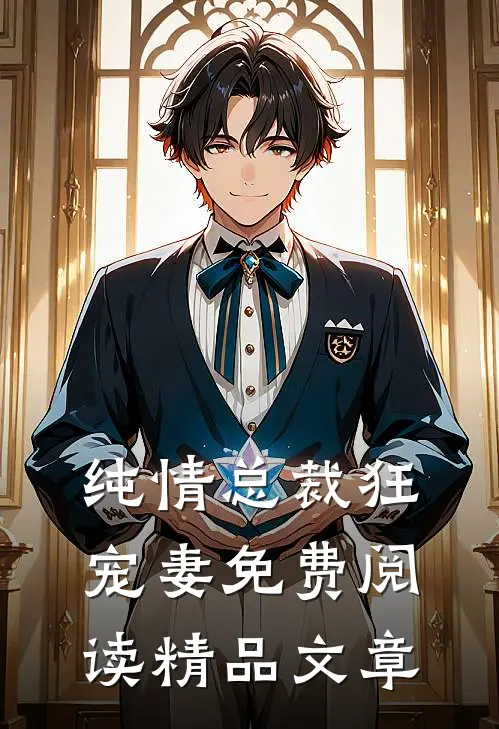 纯情总裁狂宠妻免费阅读精品文章
