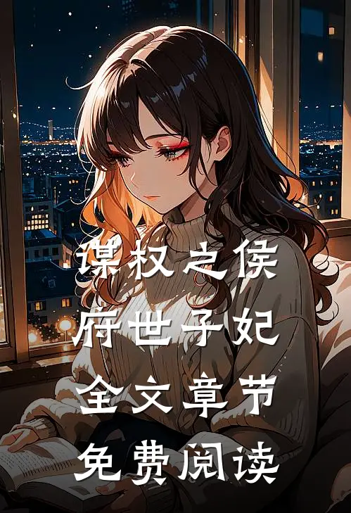 谋权之侯府世子妃全文章节免费阅读