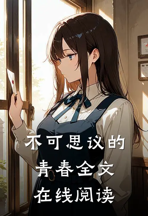 不可思议的青春全文在线阅读