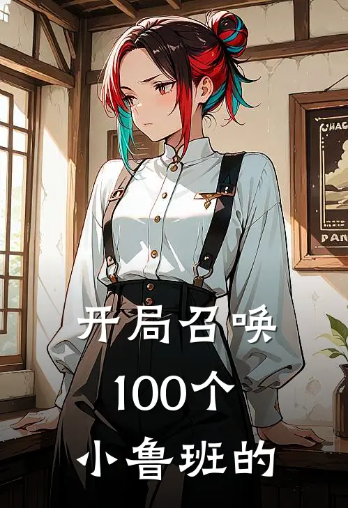 开局召唤100个小鲁班的
