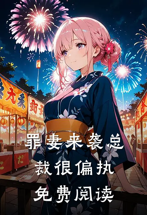 罪妻来袭总裁很偏执免费阅读