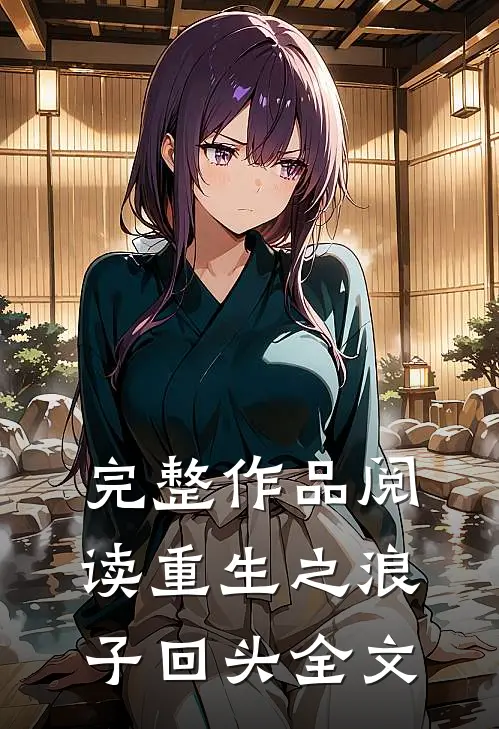 完整作品阅读重生之浪子回头全文