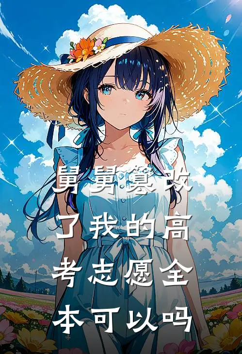舅舅篡改了我的高考志愿全本可以吗