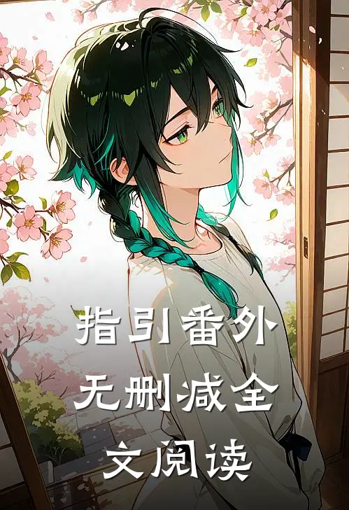 指引 番外无删减全文阅读