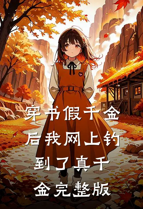 穿书假千金后我网上钓到了真千金完整版