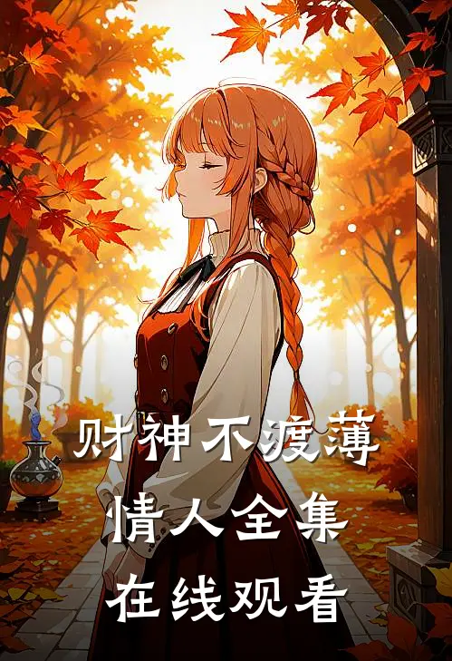 财神不渡薄情人全集在线观看