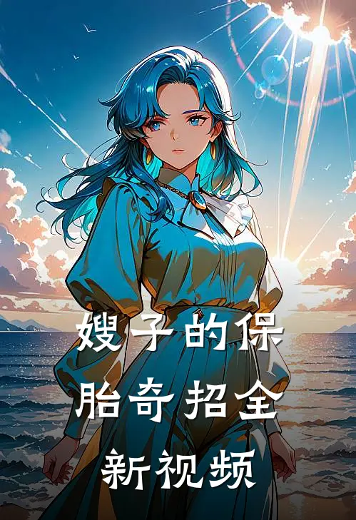嫂子的保胎奇招全新视频