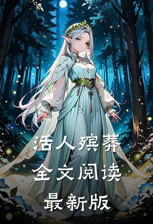活人殡葬全文阅读最新版