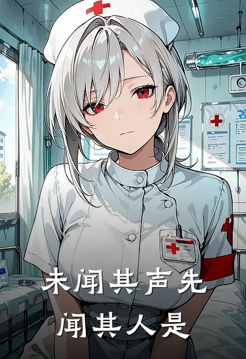 未闻其声先闻其人是