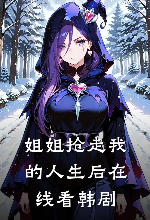 姐姐抢走我的人生后在线看韩剧