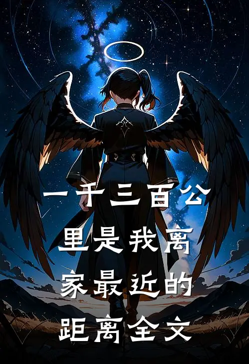 一千三百公里是我离家最近的距离全文