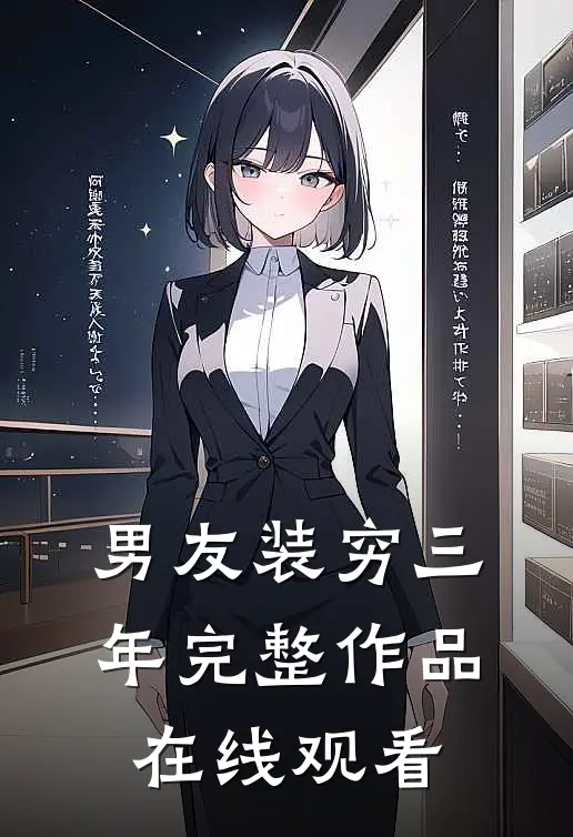 男友装穷三年完整作品在线观看