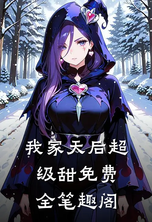 我家天后超级甜免费全笔趣阁