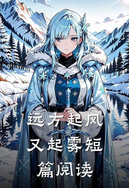 远方起风又起雾短篇阅读