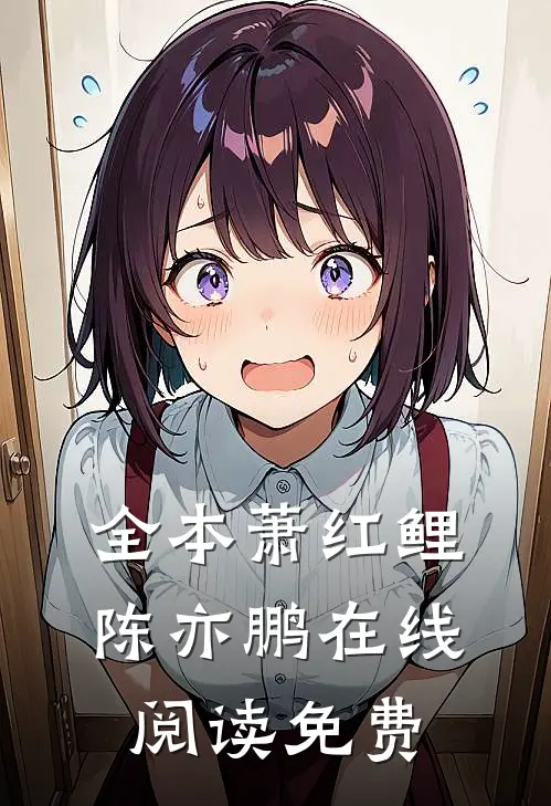全本萧红鲤陈亦鹏在线阅读免费