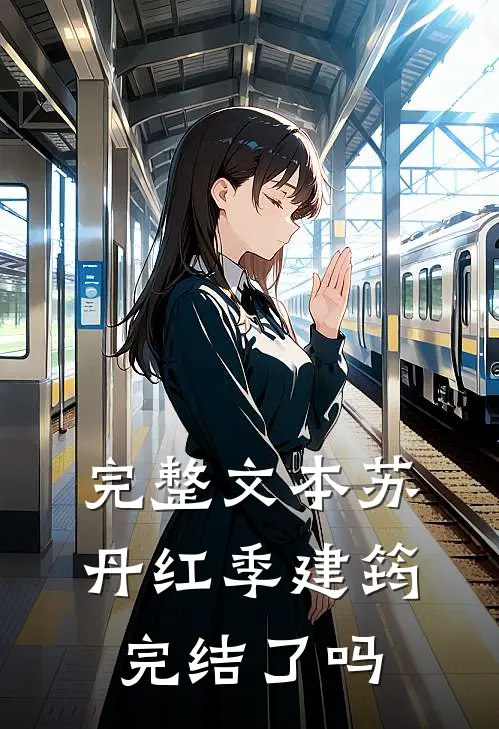 完整文本苏丹红季建筠,完结了吗
