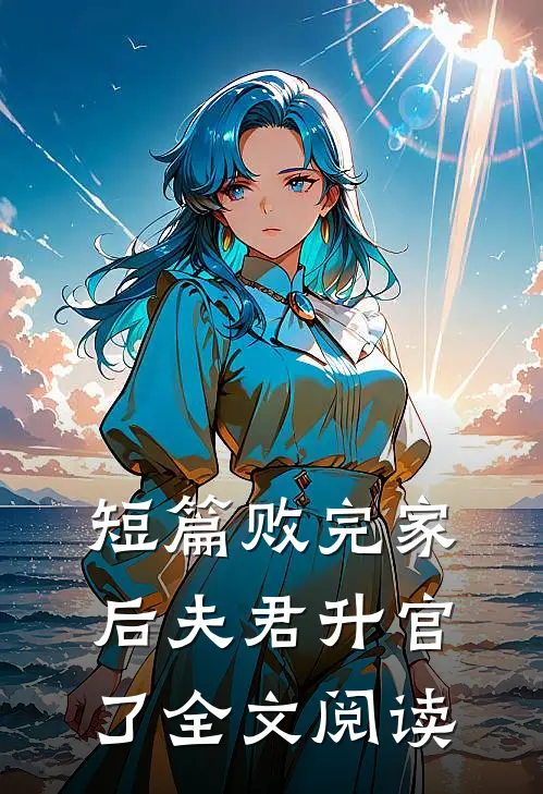 短篇败完家后夫君升官了全文阅读