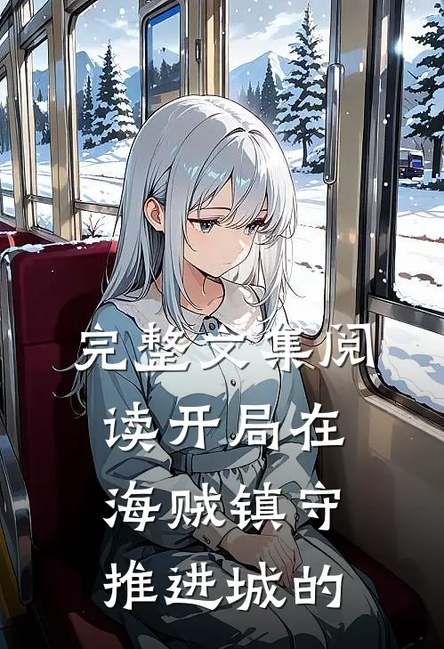 完整文集阅读开局在海贼镇守推进城的