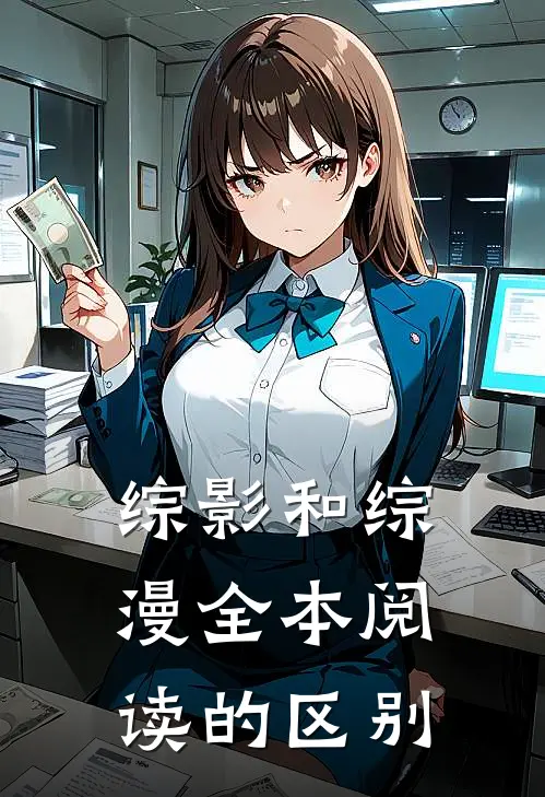 综影和综漫全本阅读的区别