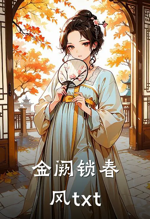 金阙锁春风txt