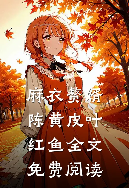 麻衣赘婿陈黄皮叶红鱼全文免费阅读