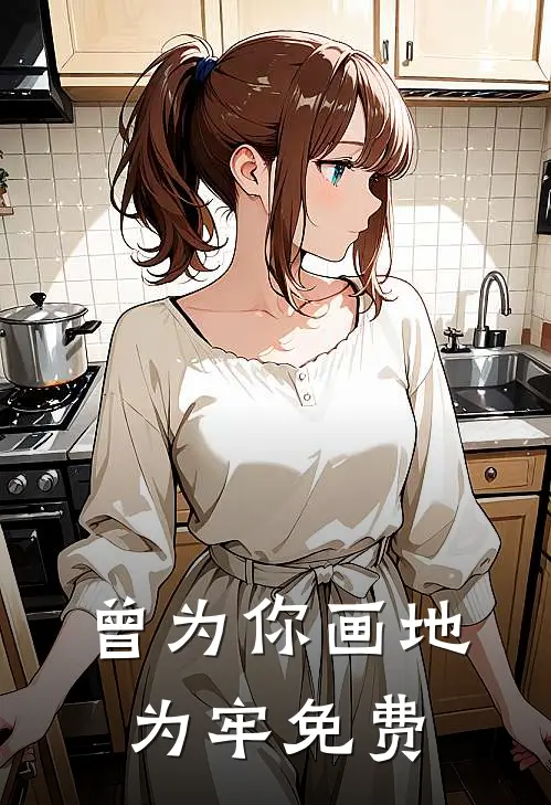 曾为你画地为牢免费