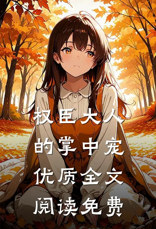 权臣大人的掌中宠优质全文阅读免费