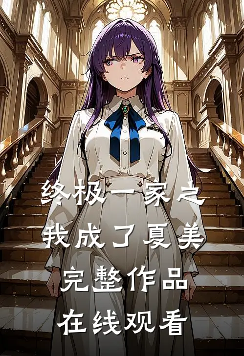 终极一家之我成了夏美完整作品在线观看