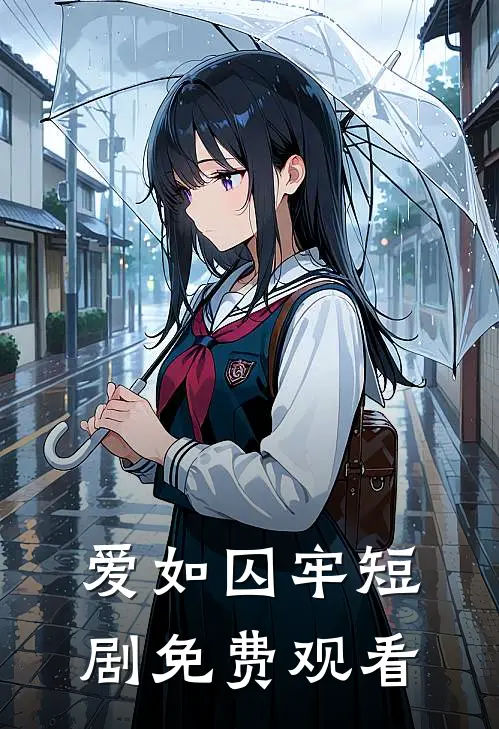 爱如囚牢短剧免费观看