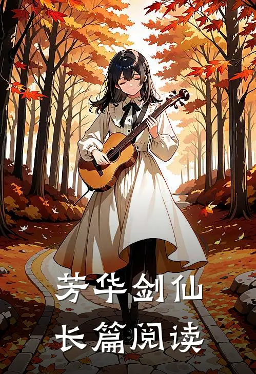 芳华剑仙长篇阅读