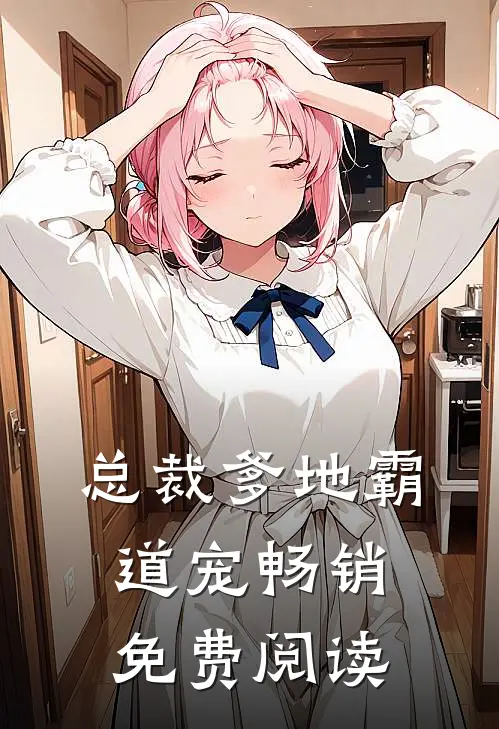 总裁爹地霸道宠畅销免费阅读
