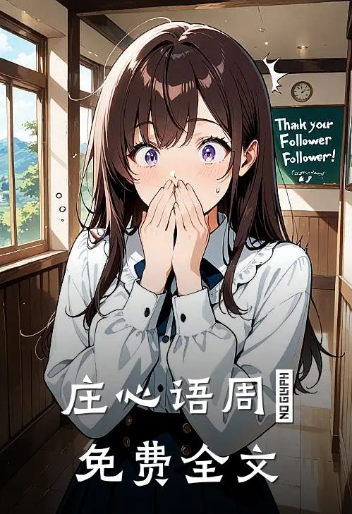 庄心语周璟免费全文