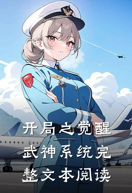 开局之觉醒武神系统完整文本阅读