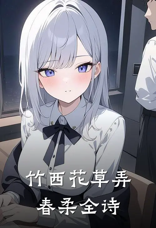 竹西花草弄春柔全诗