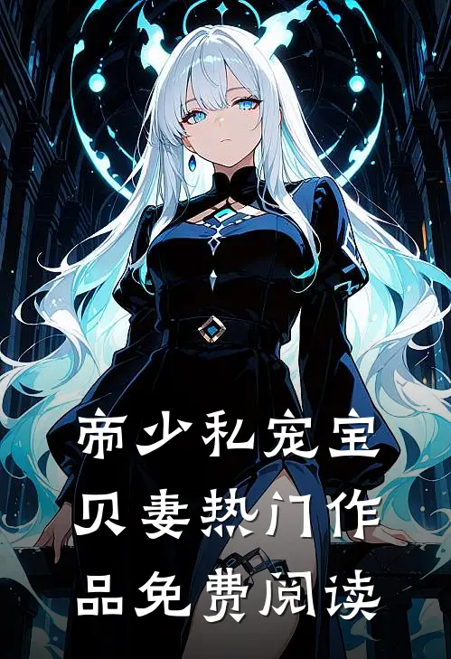 帝少私宠宝贝妻热门作品免费阅读