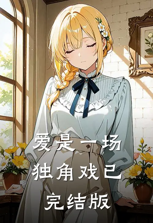 爱是一场独角戏已完结版