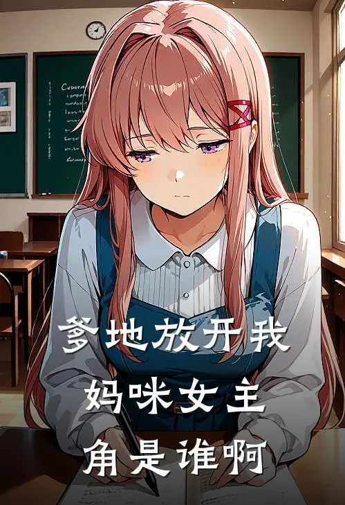 爹地放开我妈咪女主角是谁啊