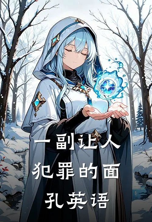 一副让人犯罪的面孔英语