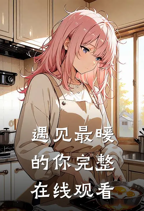 遇见最暖的你完整在线观看